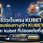 รีวิวเว็บตรง KUBET พร้อมช่องทางเข้า KUBET88 และ kubet ที่ปลอดภัยที่สุด