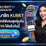 สมัครสมาชิก KUBET พร้อมรับสิทธิพิเศษสุดคุ้มกับ KUBET88 ได้แล้ววันนี้