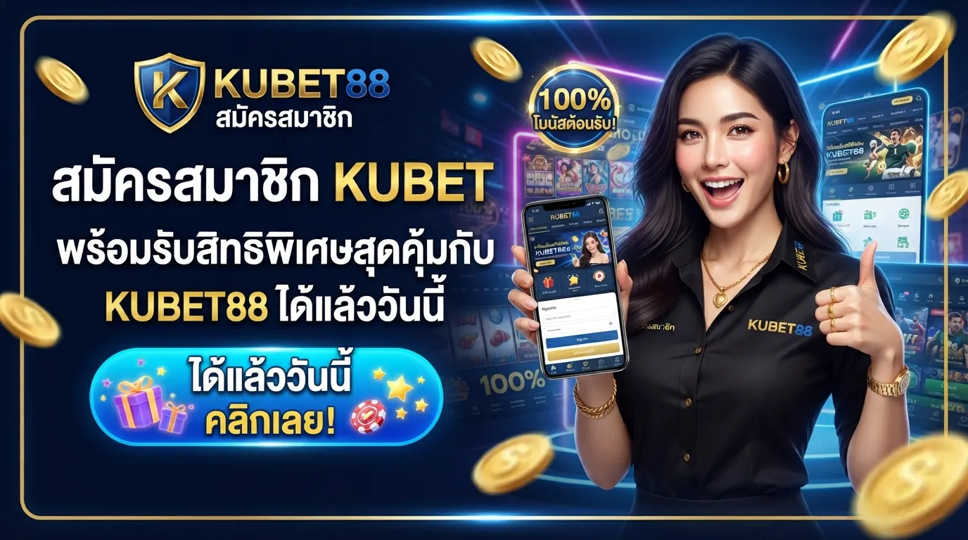 สมัครสมาชิก KUBET พร้อมรับสิทธิพิเศษสุดคุ้มกับ KUBET88 ได้แล้ววันนี้