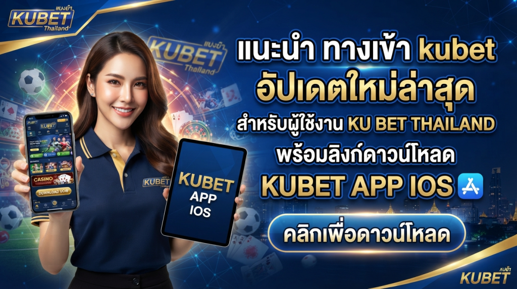 แนะนำ ทาง เข้า kubet อัปเดตใหม่ล่าสุดสำหรับผู้ใช้งาน ku bet thailand พร้อมลิงก์ดาวน์โหลด kubet app ios ในที่เดียว