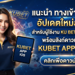 แนะนำ ทาง เข้า kubet อัปเดตใหม่ล่าสุดสำหรับผู้ใช้งาน ku bet thailand พร้อมลิงก์ดาวน์โหลด kubet app ios ในที่เดียว
