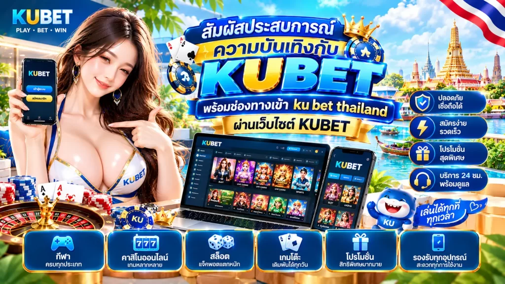 สัมผัสประสบการณ์ความบันเทิงกับ kubet พร้อมช่องทางเข้า ku bet thailand ผ่านเว็บไซต์ KUBET