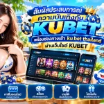 สัมผัสประสบการณ์ความบันเทิงกับ kubet พร้อมช่องทางเข้า ku bet thailand ผ่านเว็บไซต์ KUBET