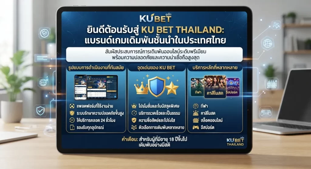 จุดเด่นและบริการหลักของ ku bet thailand