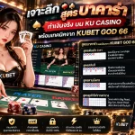 เจาะลึก สูตร บา ค่า ร่า ทำเงินจริง บน ku casino พร้อมเทคนิคจาก KUBET GOD 66