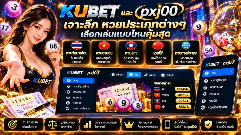 เจาะลึก หวยประเภทต่างๆ บน KUBET และ pxj00 เลือกเล่นแบบไหนคุ้มสุด
