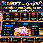 เจาะลึก หวยประเภทต่างๆ บน KUBET และ pxj00 เลือกเล่นแบบไหนคุ้มสุด
